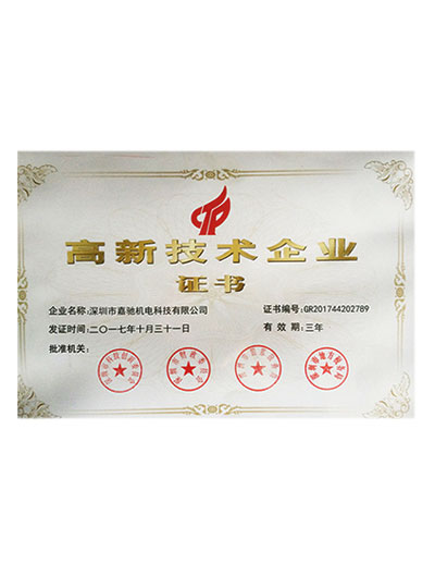 高新技術(shù)企業(yè)